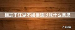 相忘于江湖经典句子一整句 相忘于江湖不如相濡以沫什么意思