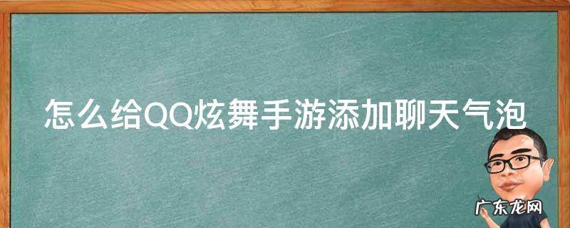 qq炫舞手游聊天怎么导入图片表情 怎么给QQ炫舞手游添加聊天气泡
