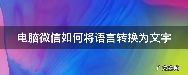 电脑微信如何将语言转换为文字 电脑微信语言怎么改成中文