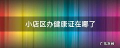 小店区哪个医院可以办健康证 小店区办健康证在哪了