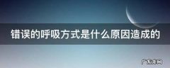 错误的呼吸模式对身体的影响 错误的呼吸方式是什么原因造成的