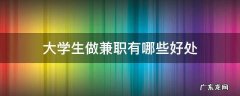 大学生做兼职有哪些好处 大学生做兼职有什么好处