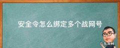 安全令怎么绑定多个战网号 一个战网的安全令能绑在多个手机上吗