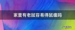 现在老鼠有鼠瘟和鼠疫吗 家里有老鼠容易得鼠瘟吗