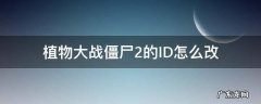 植物大战僵尸2怎么改昵称 植物大战僵尸2的ID怎么改