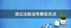 浸出法制油有哪些优点 化学浸出法制油的危害