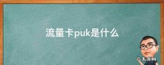 流量卡puk是什么 联通流量卡puk是什么意思