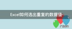 Excel如何选出重复的数据值 excel中如何选出重复的数据