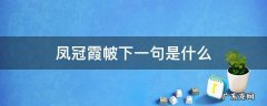 凤冠霞帔到底是什么 凤冠霞帔下一句是什么