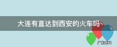 大连有直达到西安的火车吗 大连到西安的火车途经哪些站点