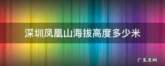 深圳凤凰山高度是多少千米 深圳凤凰山海拔高度多少米