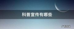 进行科普宣传 科普宣传有哪些