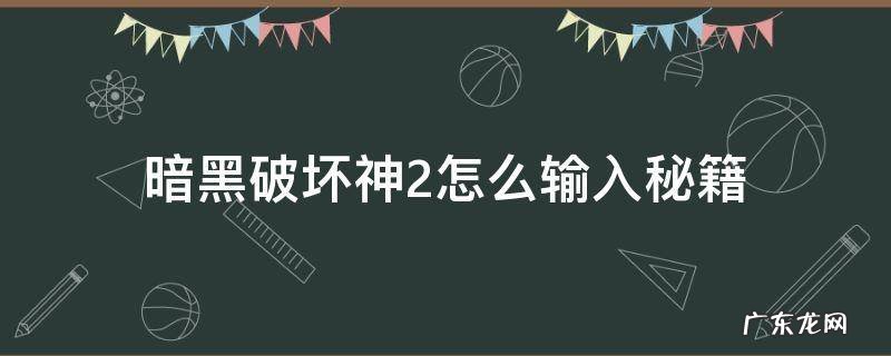 暗黑破坏神2怎么输入指令 暗黑破坏神2怎么输入秘籍