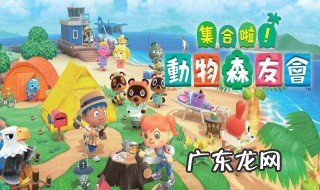 动物之森狐狸 动物之森狐利攻略