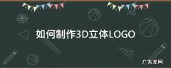 如何制作3D立体LOGO 如何制作3d立体书