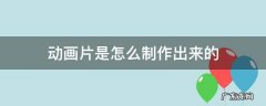 动画片是怎么制作出来的视频 动画片是怎么制作出来的