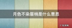 月色不染眉梢是什么意思 月色不染眉梢的意思