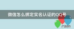 微信怎么绑定实名认证的QQ号 qq怎样绑定实名认证