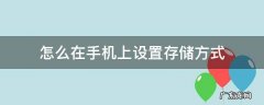 怎么在手机上设置存储方式 手机储存空间设置方法