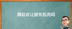 蹲起能瘦腿吗 会不会有肌肉 蹲起会让腿有肌肉吗