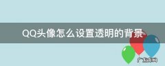 QQ头像怎么设置透明的背景 qq头像透明怎么弄