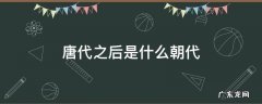 唐代之后是什么朝代 唐朝之后的朝代是什么
