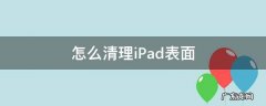 ipad表面脏了怎么办 怎么清理iPad表面