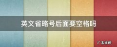 为什么空格是省略号 英文省略号后面要空格吗