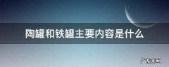 陶罐与铁罐主要讲了些什么 陶罐和铁罐主要内容是什么