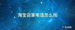 淘宝店家电话怎么找 如何找到淘宝店家电话