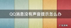 QQ消息没有声音提示怎么办 qq消息没有声音提示音