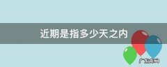 近期是指多少天之内 近期是指多少天之内 知乎