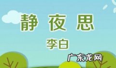 静夜思是哪个季节的夜晚 静夜思是什么季节的
