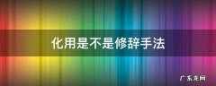 化用是不是修辞手法 化用诗词是修辞手法吗