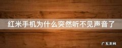 红米手机为什么突然听不见声音了 红米手机为什么突然听不见声音了呢