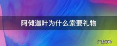 阿傩迦叶为什么索要礼物 阿傩和迦叶