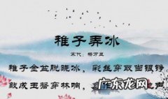 稚子弄冰古诗是什么季节 稚子弄冰古诗是什么季节写的
