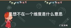 思想不在一个维度上 思想不在一个维度是什么意思