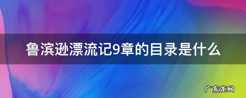 鲁滨逊漂流记9章的目录是什么 鲁滨逊漂流记14章目录