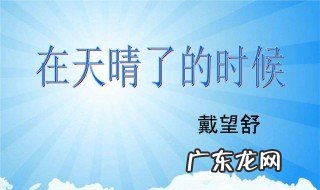 在天晴了的时候描写了什么季节的景象 在天晴了的时候描写了什么季节
