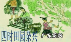 《四时田园杂兴》其四十是什么意思 四时田园杂兴其四十四是什么季节