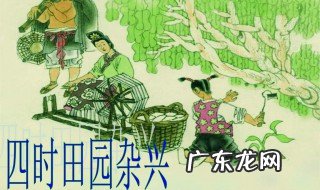 《四时田园杂兴》其四十是什么意思 四时田园杂兴其四十四是什么季节