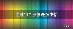 连续20个涨停是多少倍 连续10个涨停是多少倍