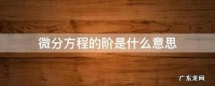 微分方程的阶是什么意思 什么是偏微分方程的阶?