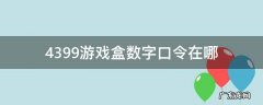4399口令在哪里 4399游戏盒数字口令在哪