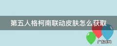 第五人格柯南联动皮肤怎么获取