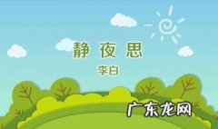 静夜思描写的是哪个季节的夜晚的景色 静夜思主要表达什么