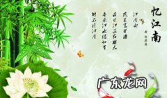 忆江南其二描写的是什么季节的美景 忆江南其二描写的是哪个季节的美景