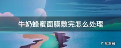 蜂蜜敷面膜怎么弄 牛奶蜂蜜面膜敷完怎么处理