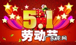 2020年五一是第几个劳动节 2021年五一是第几个劳动节